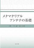 メタマテリアルアンテナの基礎