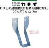 カナイ ビス止め耐震梁受け金物(肩掛けなし) 規格: 梁寸法120巾 442-2656(6個)