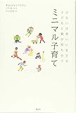 ミニマル子育てーー少ないは多いにまさる 子どもと親が育ち合う