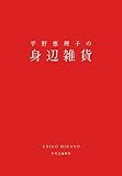 平野恵理子の身辺雑貨