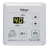 パロマ　ガス給湯器　シャワーリモコン　【FC-130】　【FC130】　湯はりコールリモコン