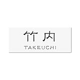 丸三タカギ 彫り込み済表札 アクリル APY2-W-3-1-竹内 【完成品】