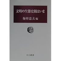 文明の生態史観: ほか (中公クラシックス J 11) | 梅棹 忠夫 |本