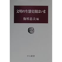 文明の生態史観はいま (中公叢書) | 梅棹 忠夫 |本 | 通販 | Amazon