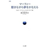 新版 マーフィー聴きながら夢をかなえる(眠る前に聴く過飽和入力CD付き)