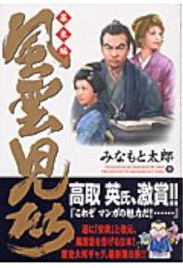 風雲児たち (幕末編 6) (SPコミックス) | みなもと 太郎 |本 | 通販