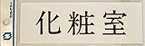ワンタッチプレート【化粧室】