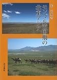 モンゴル帝国期の北東アジア