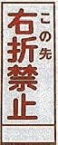 工事用看板 550×1400mm看板用 板のみ 無反射 この先右折禁止 C-55