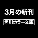 死か翅の貪る家 (角川ホラー文庫)
