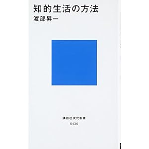 知的生活の方法 (講談社現代新書) 知的生活の方法 (講談社現代新書)