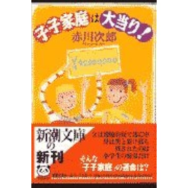 子子家庭は危機一髪 (新潮文庫) | 次郎, 赤川 |本 | 通販 | Amazon