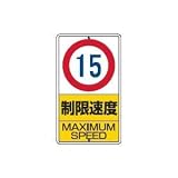 UNIT（ユニット）構内標識【制限速度15ｋｍ】　306-30