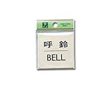 光 呼鈴 BELL 00781385-1 LG616-7