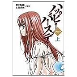 コミック ハッピーバースデー (上)