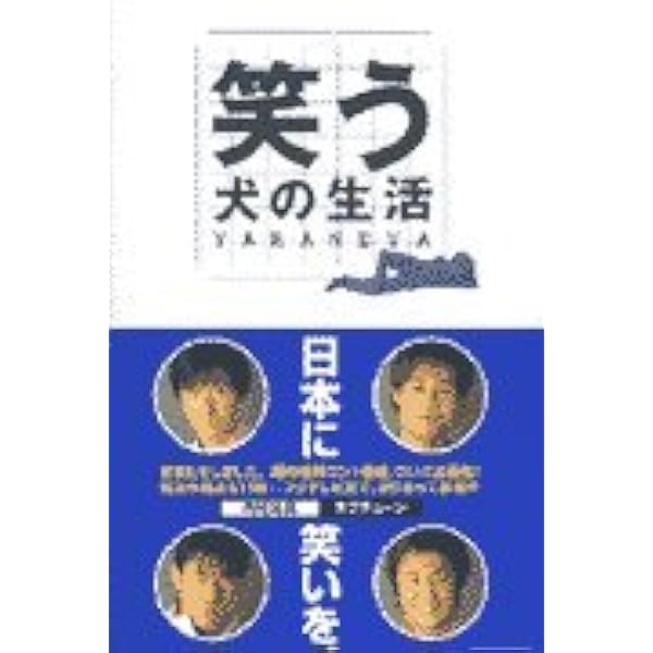 笑う犬の生活YARANEVA 2 | ibank |本 | 通販 | Amazon