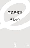 下流予備軍 (イースト新書)