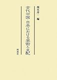 古代中国・日本における学術と支配