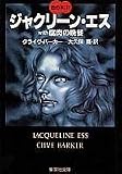 ジャクリーン・エス with 腐肉の晩餐 血の本(2) (血の本) (集英社文庫)
