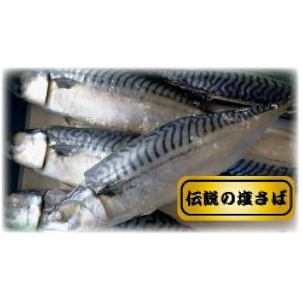 Amazon 伝説の高級塩さば 高橋商店 干物 燻製 通販