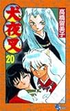 犬夜叉 (20) (少年サンデーコミックス)