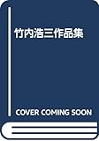 竹内浩三作品集