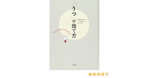 うつ の捨て方 考え方を変えるために考える 深間内 文彦 山下 悠毅 榎本 稔 本 通販 Amazon