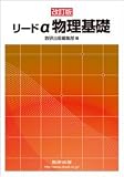 リードα物理基礎
