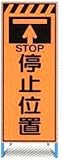 オレンジ高輝度反射工事用看板 停止位置 ＳＬ-06