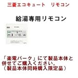三菱エコキュート　給湯専用リモコンRMC-N8