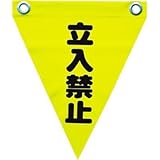 ユタカメイク:ユタカ 安全表示旗(ハト目・立入禁止) AF-1210 型式:AF-1210（1セット:3枚入）