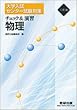 三訂版 大学入試センター試験対策 チェック&演習 物理