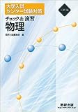 三訂版 大学入試センター試験対策 チェック&演習 物理