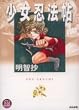 少女忍法帖 (ホラーMコミック文庫)