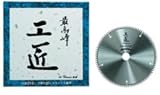 ハウスビーエム HouseBM KOS-2610S 工匠チップソー(スライドマルノコ用) 外径：260mm 1入