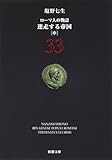 ローマ人の物語〈33〉迷走する帝国〈中〉