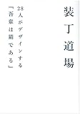 装丁道場―28人がデザインする『吾輩は猫である』 by たんぽぽ