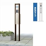 YKK　ルシアスポストユニットBN03型　表札灯タイプ　※表札はネームシール／ポストは前入れ後出しです　UMB-BN03　【機能門柱　機能ポール】 　ショコラウォールナット／ブラック