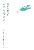 言えなかったごめんなさい by やまぐち　はなこ