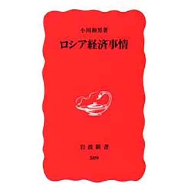 ソ連解体後 (岩波新書 新赤版 267) | 小川 和男 |本 | 通販 | Amazon