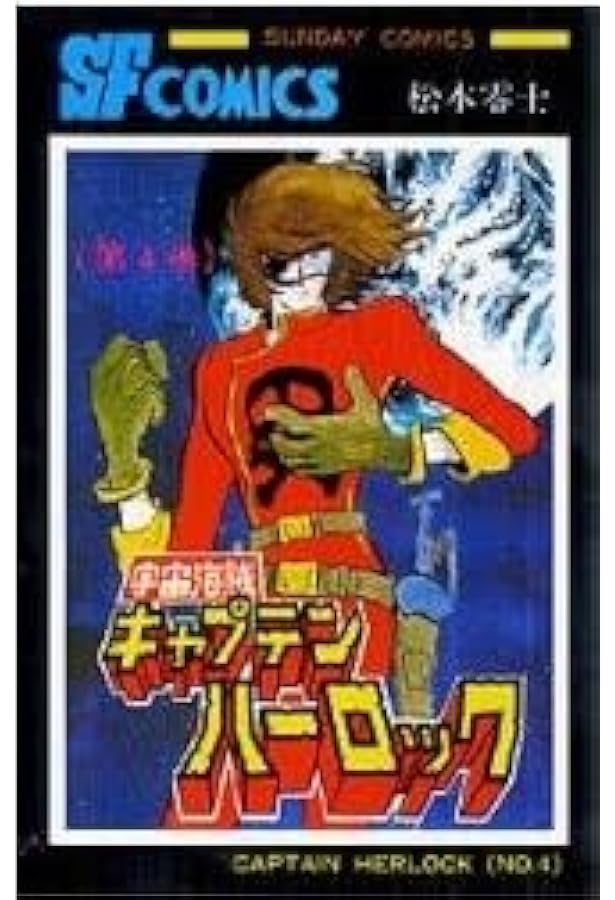 Amazon.co.jp: 宇宙海賊キャプテンハーロック コミック 全5巻完結