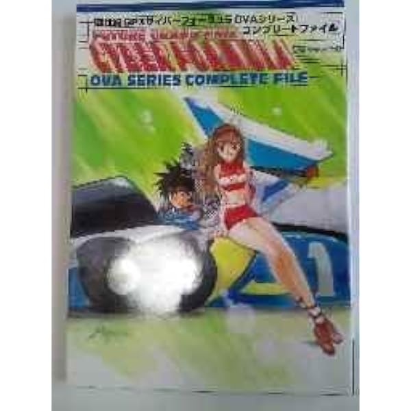 新世紀GPXサイバーフォーミュラ 25周年デザインワークス