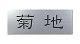 丸三タカギ 彫り込み済表札 アクリル APG2-S-1-1-菊地 【完成品】