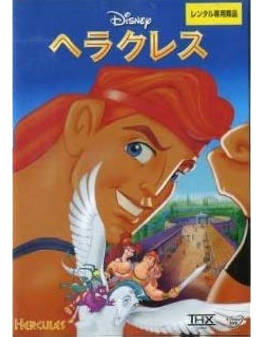 Amazon.co.jp: ヘラクレス [DVD] : ディズニー: DVD