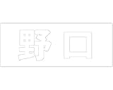 マンション表札用　切り文字カットシート貼り　 明朝文字体 ﾎﾜｲﾄ 天地50mm 野口