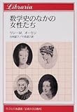 数学史のなかの女性たち―八人の女性数学者とその生涯 (1977年)
