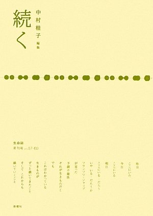 続く―生命誌年刊号〈2008 vol.57‐60〉 / 