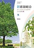 新家庭総合　 [平成29年度改訂]　文部科学省検定済教科書　　[家総309]