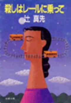 辻真先:殺しはレールに乗って (双葉文庫)