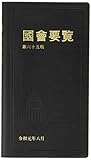 国会要覧　第65版